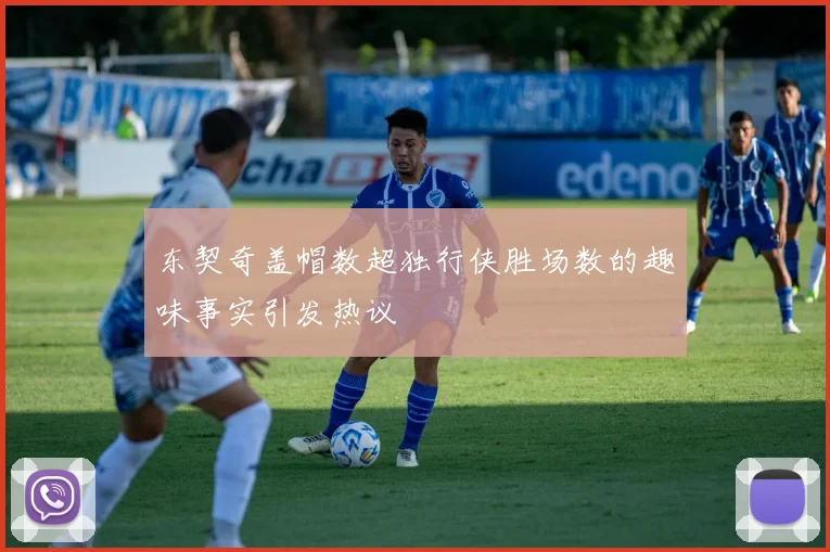 东契奇盖帽数超独行侠胜场数的趣味事实引发热议