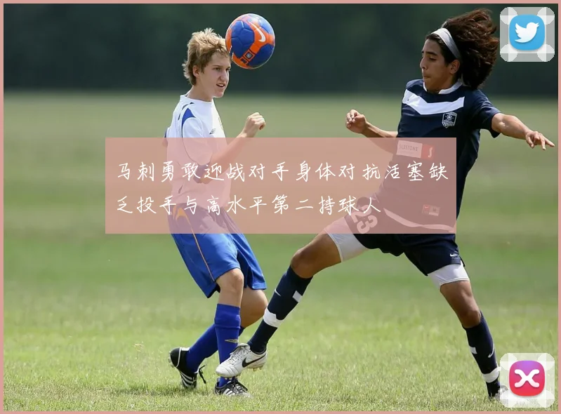 马刺勇敢迎战对手身体对抗活塞缺乏投手与高水平第二持球人