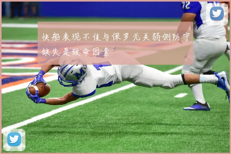 快船表现不佳与保罗无关弱侧防守缺失是致命因素