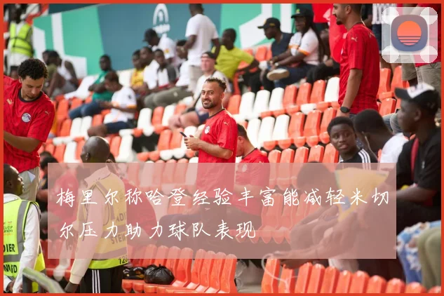 梅里尔称哈登经验丰富能减轻米切尔压力助力球队表现