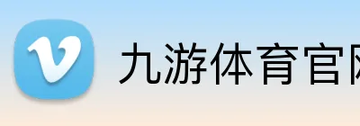 九游体育官网网页入口 logo