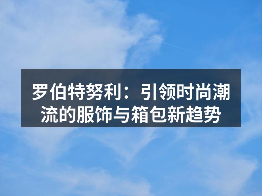 新款时尚背包,轻便又实用