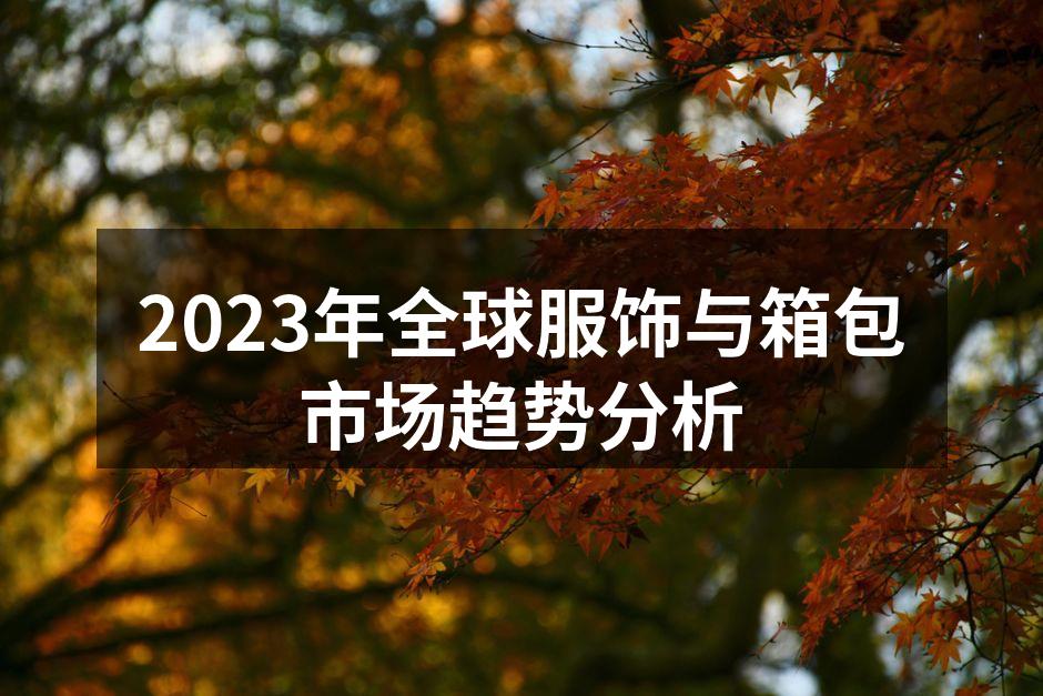 2023年服饰市场趋势图