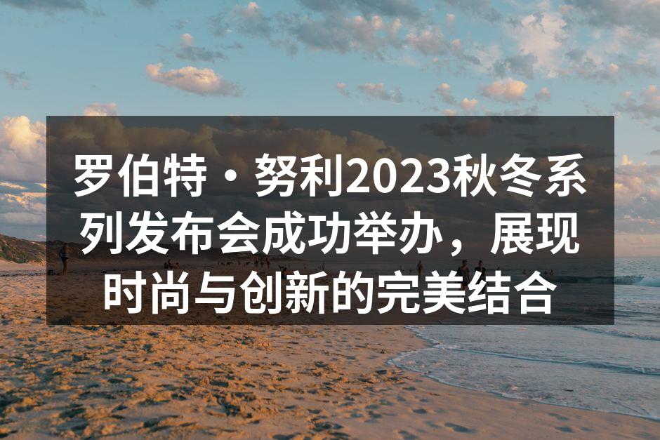 罗伯特·努利秋冬系列发布现场盛况