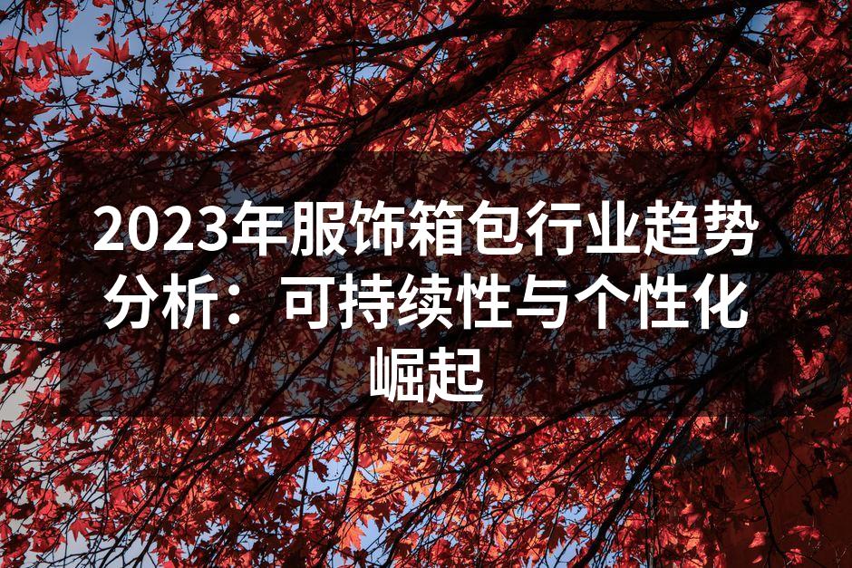 2023年服饰箱包行业趋势分析：可持续性